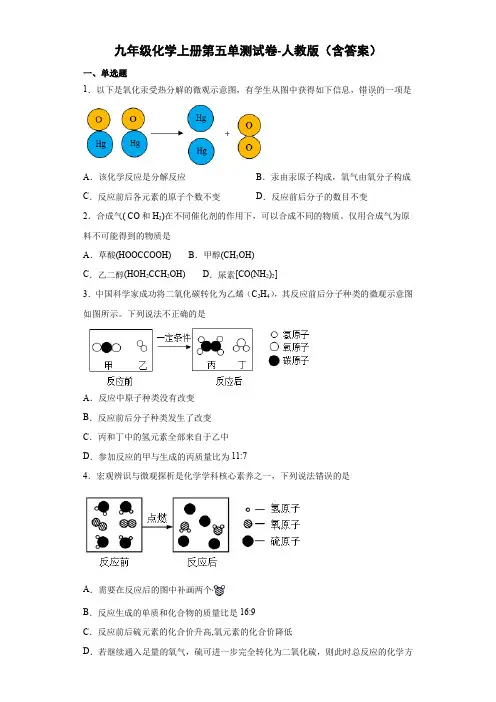 九年级化学上册第五单测试卷-人教版(含答案)