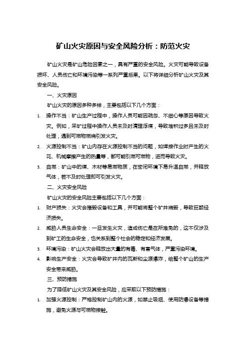 矿山火灾原因与安全风险分析：防范火灾