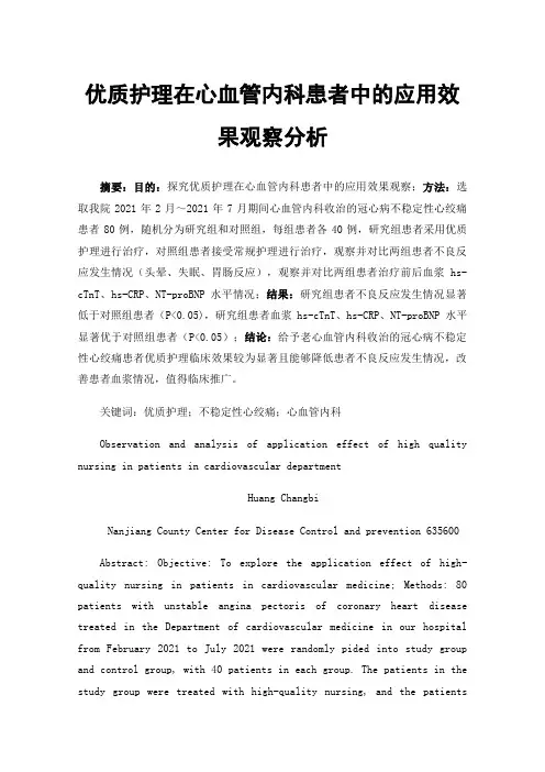优质护理在心血管内科患者中的应用效果观察分析