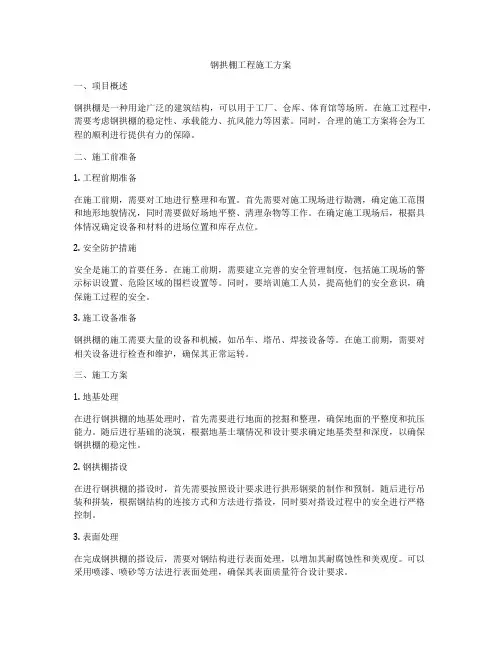 钢拱棚工程施工方案