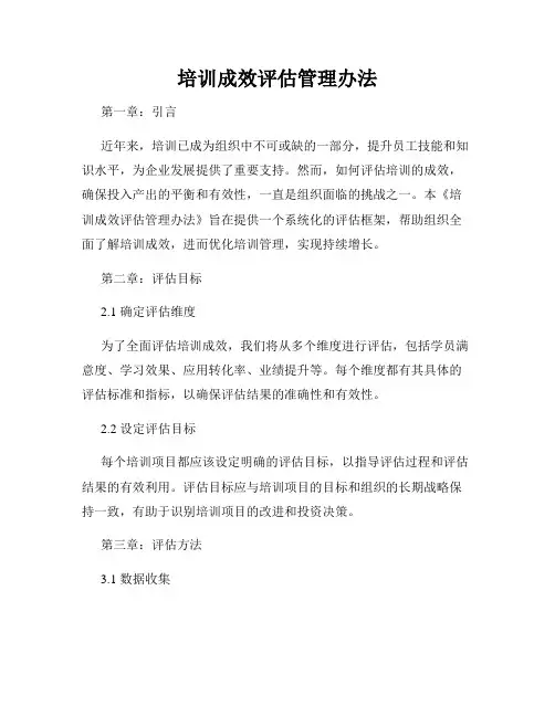 培训成效评估管理办法
