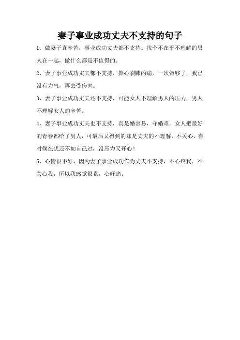 妻子事业成功丈夫不支持的句子