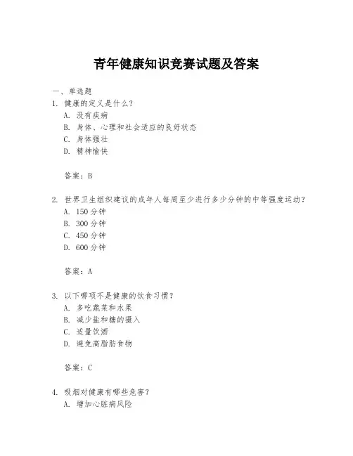 青年健康知识竞赛试题及答案