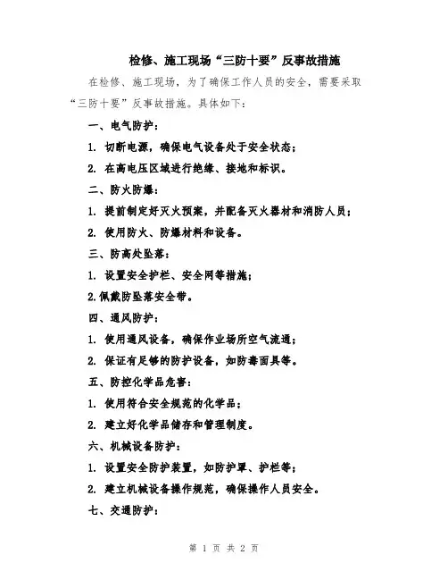 检修、施工现场“三防十要”反事故措施