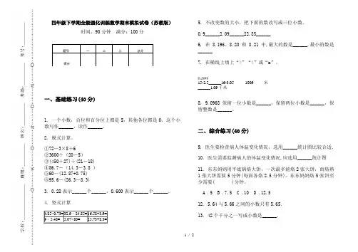 四年级下学期全能强化训练数学期末模拟试卷(苏教版)