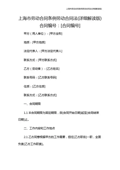 上海市劳动合同条例劳动合同法(详细解读版)