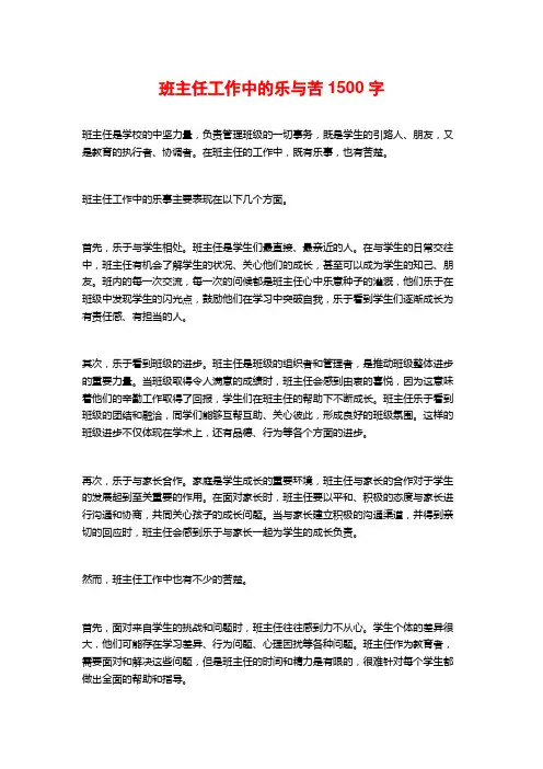 班主任工作中的乐与苦1500字