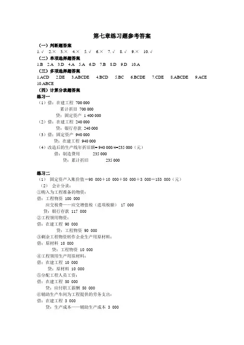 会计作业本答案-CH7 固定资产-206