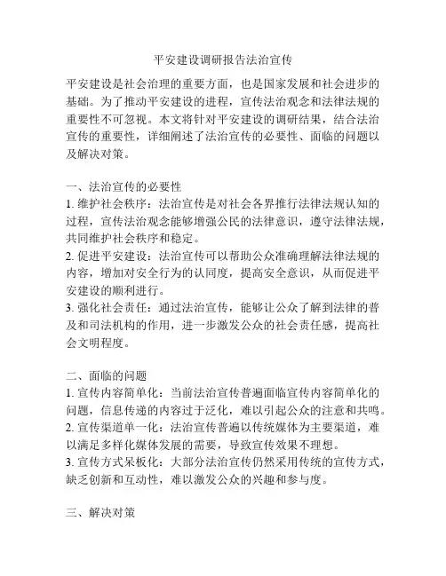 平安建设调研报告法治宣传