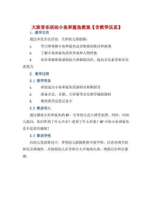 大班音乐活动小鱼和鲨鱼教案【含教学反思】