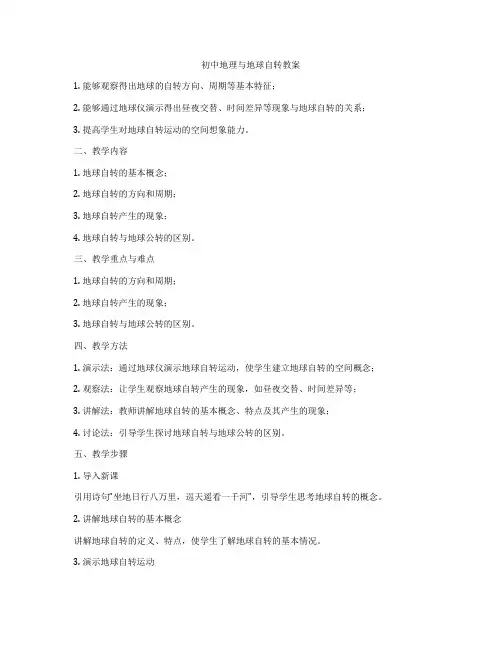 初中地理与地球自转教案