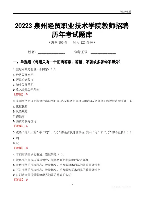 2023年泉州经贸职业技术学院教师招聘历年考试题库