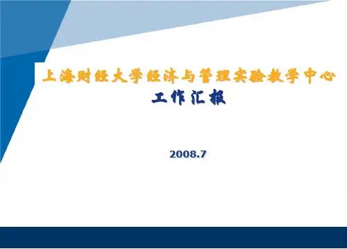 上海财经大学经济与管理实验教学中心工作汇报