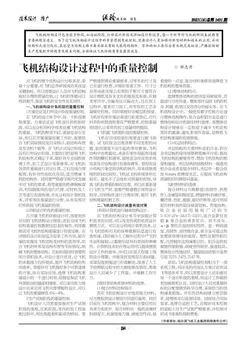 飞机结构设计过程中的重量控制