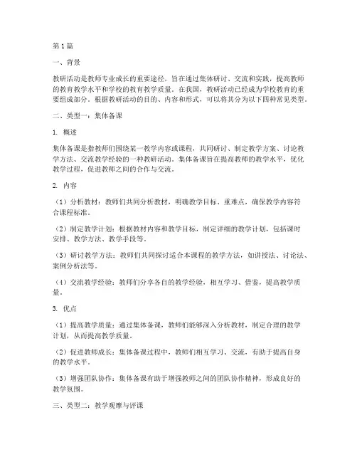 教研活动常见的四种类型(3篇)