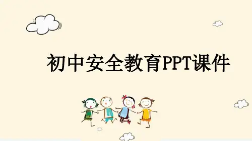 初中安全教育PPT课件