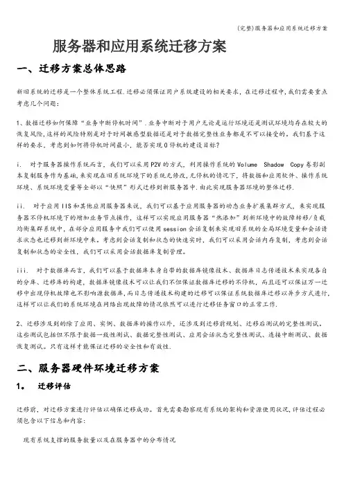 (完整)服务器和应用系统迁移方案