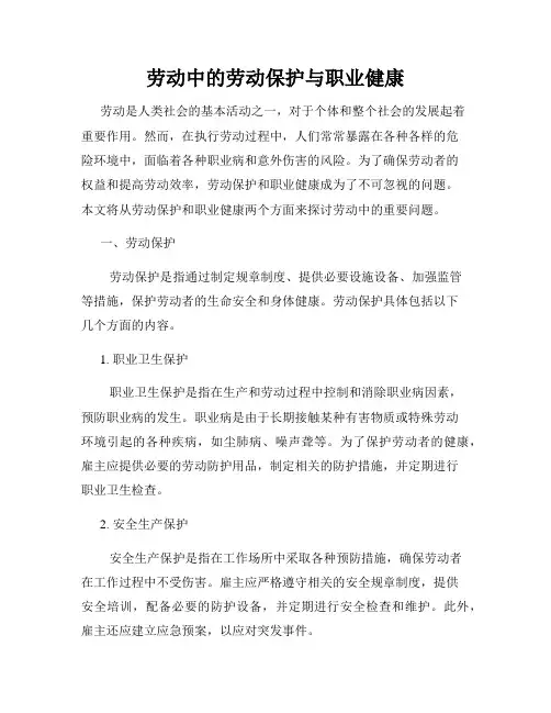 劳动中的劳动保护与职业健康