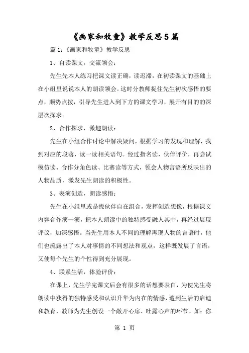 《画家和牧童》教学反思5篇-经典教学教辅文档