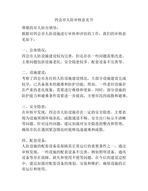 四会市人防审核意见书