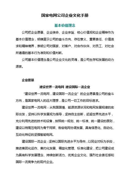 国家电网公司企业文化手册(含员工守则)