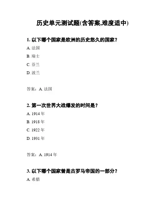 历史单元测试题(含答案,难度适中)