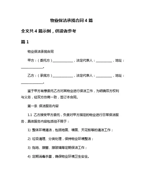 物业保洁承揽合同4篇