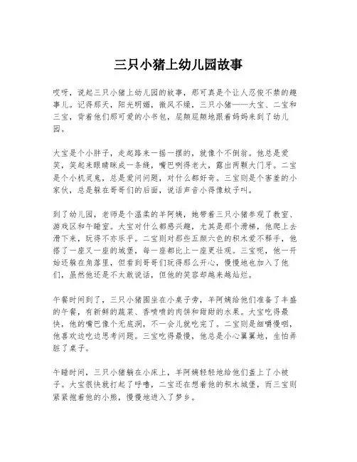 三只小猪上幼儿园故事