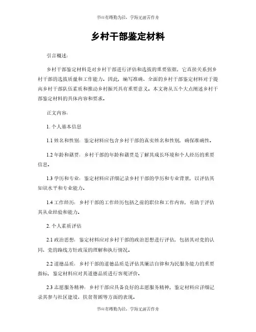 乡村干部鉴定材料