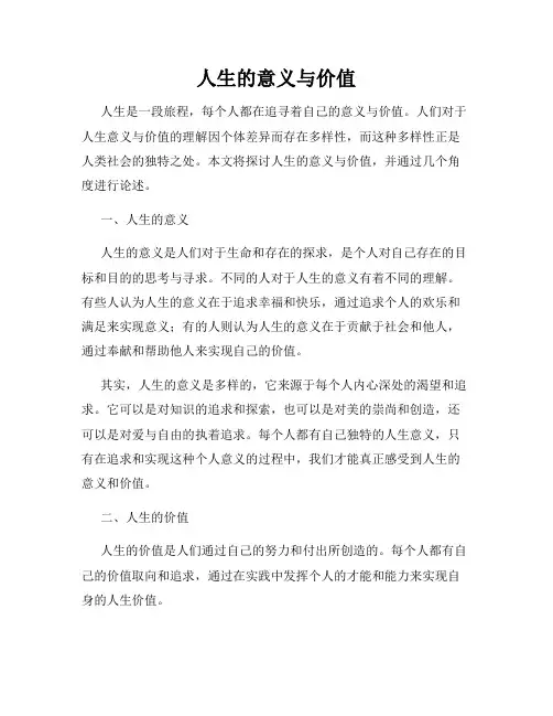人生的意义与价值