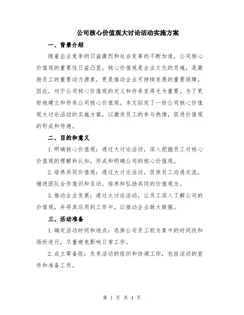 公司核心价值观大讨论活动实施方案
