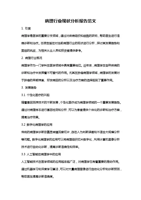 病理行业现状分析报告范文