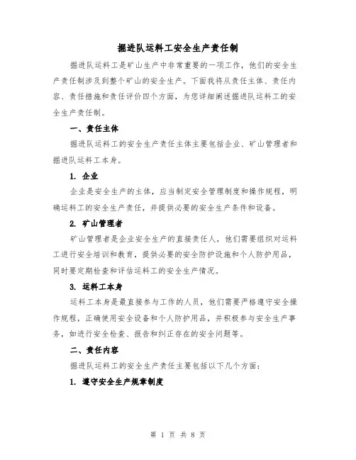掘进队运料工安全生产责任制(3篇)