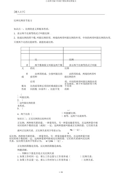 ()北师大版六年级下册比和比例复习