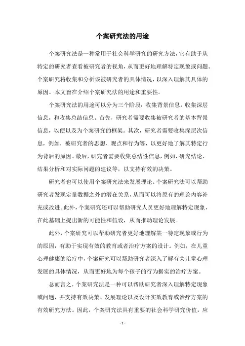 个案研究法的用途