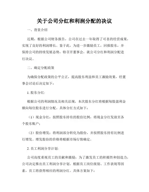 关于公司分红和利润分配的决议