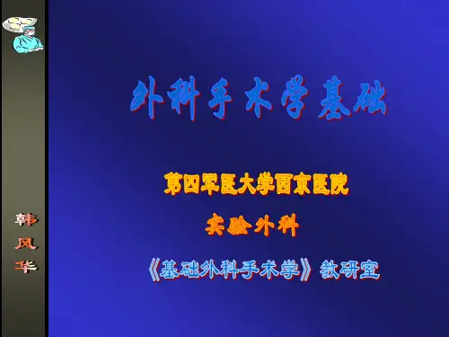 外科手术学基础