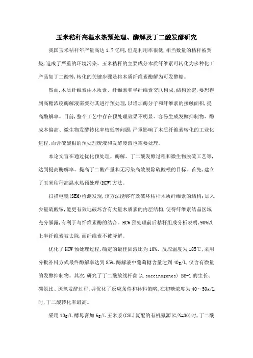 玉米秸秆高温水热预处理、酶解及丁二酸发酵研究