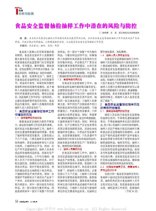 食品安全监督抽检抽样工作中潜在的风险与防控