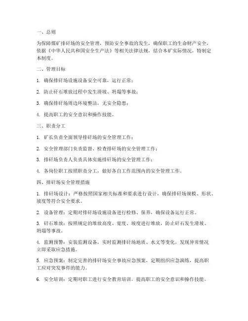 煤矿排矸场安全管理制度