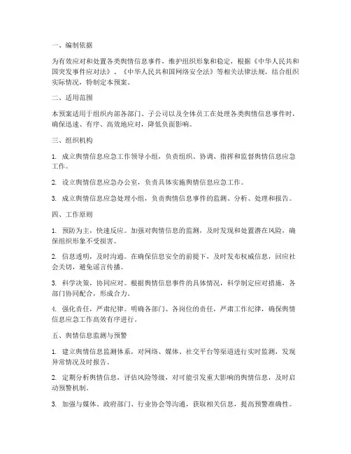 舆情信息应急预案制度