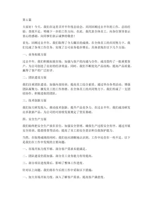 半年度总结会总结发言(3篇)