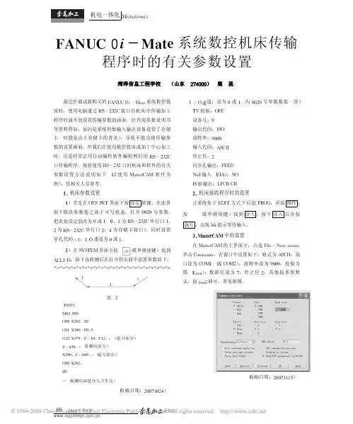 FANUC0i_Mate系统数控机床传输程序时的有关参数设置