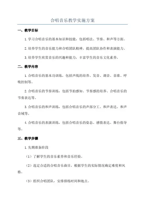 合唱音乐教学实施方案