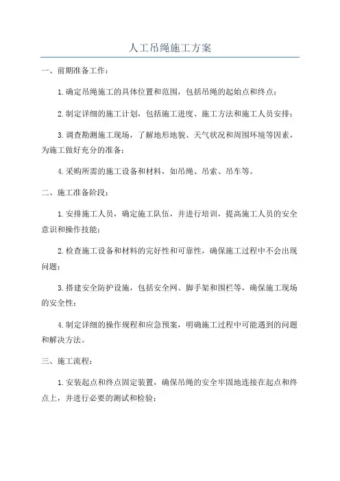 人工吊绳施工方案