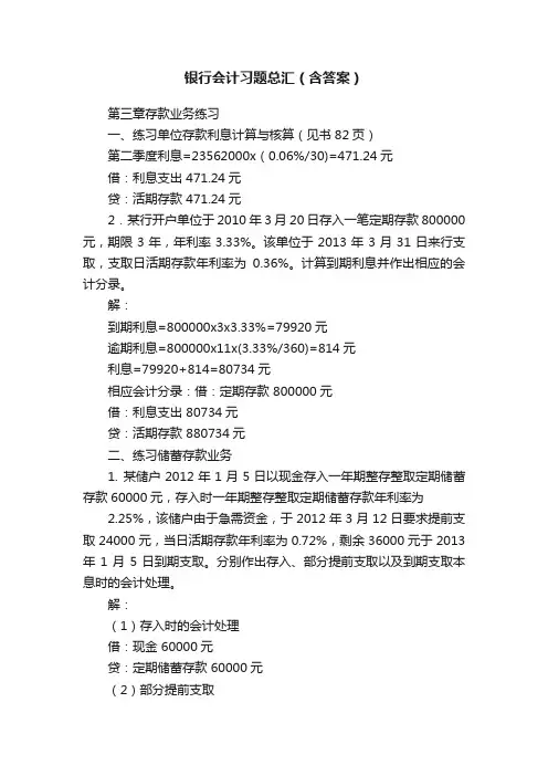 银行会计习题总汇（含答案）