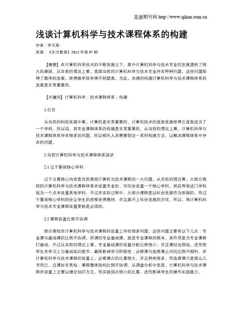 浅谈计算机科学与技术课程体系的构建