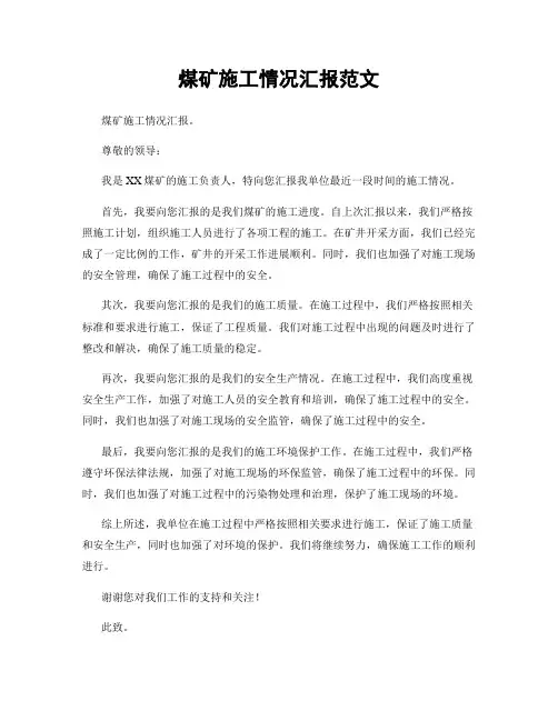 煤矿施工情况汇报范文
