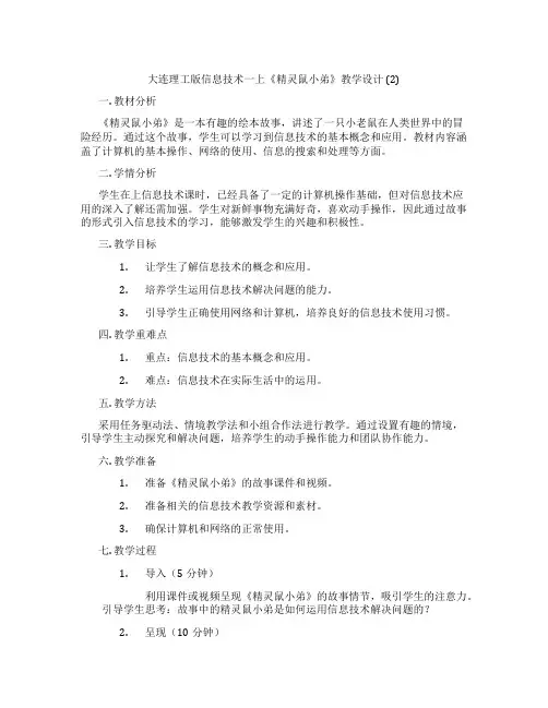 大连理工版信息技术一上《精灵鼠小弟》教学设计 (2)