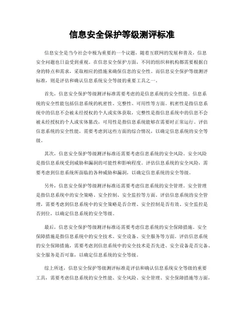 信息安全保护等级测评标准